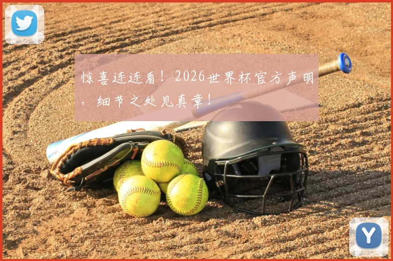 惊喜连连看！2026世界杯官方声明，细节之处见真章！