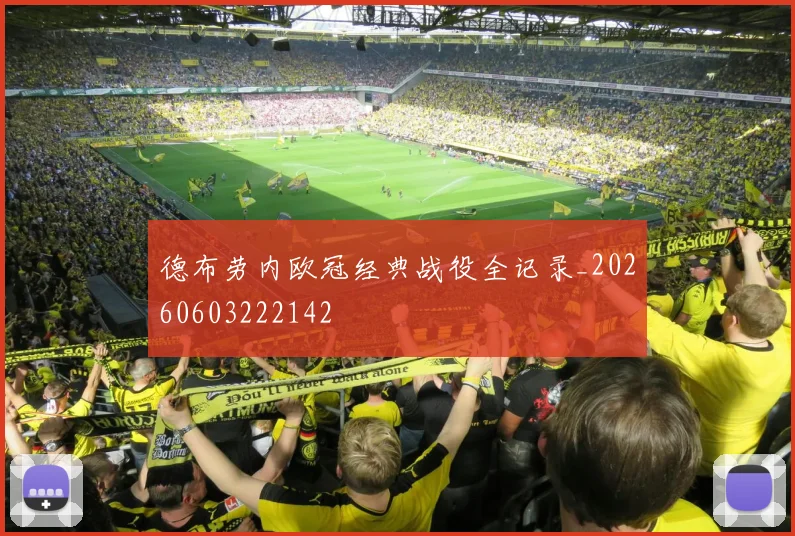 德布劳内欧冠经典战役全记录_20260603222142
