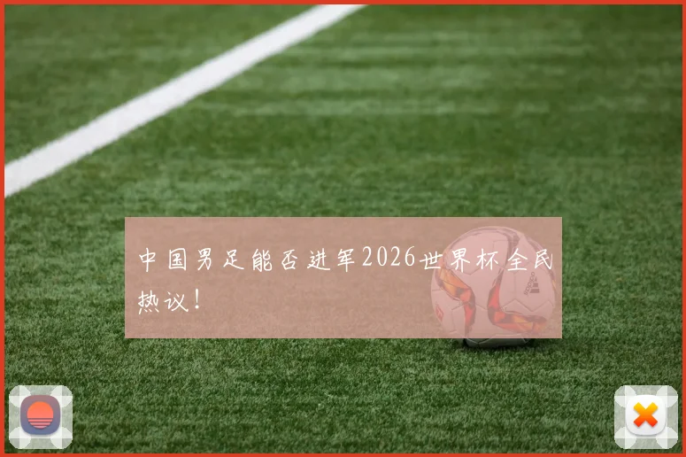 中国男足能否进军2026世界杯全民热议!