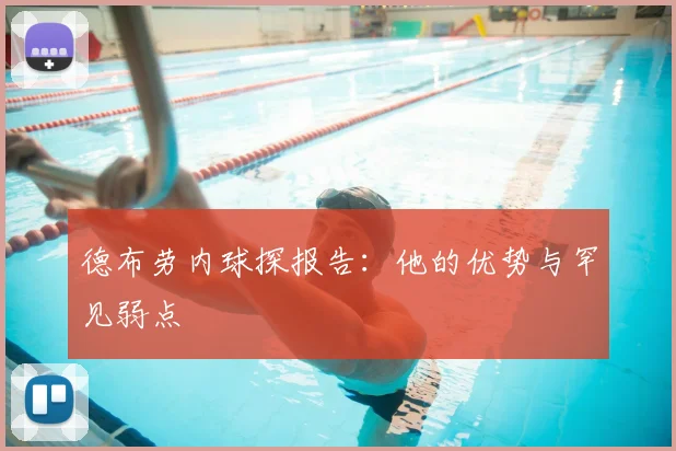 德布劳内球探报告:他的优势与罕见弱点