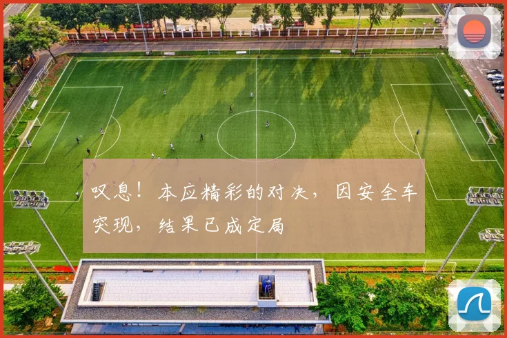 叹息!本应精彩的对决,因安全车突现,结果已成定局