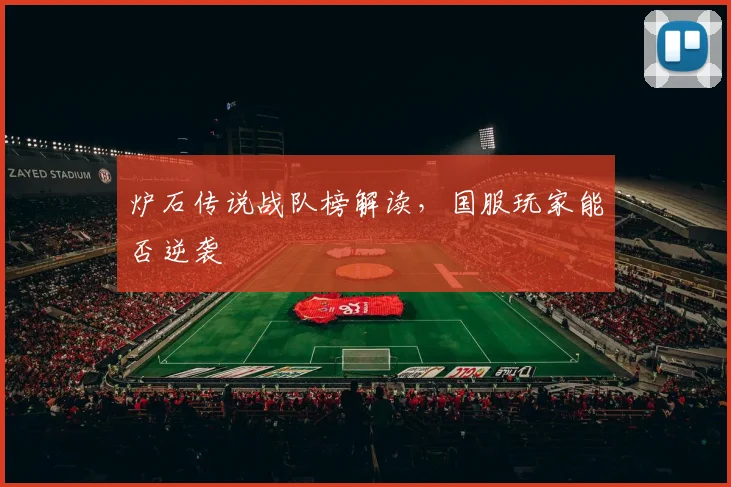炉石传说战队榜解读,国服玩家能否逆袭