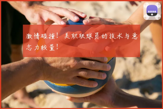 激情碰撞！美职联球员的技术与意志力较量！
