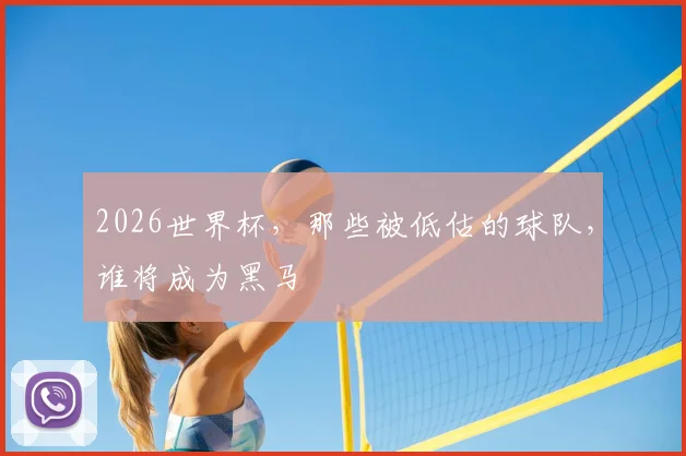 2026世界杯，那些被低估的球队，谁将成为黑马