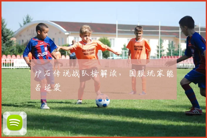 炉石传说战队榜解读，国服玩家能否逆袭