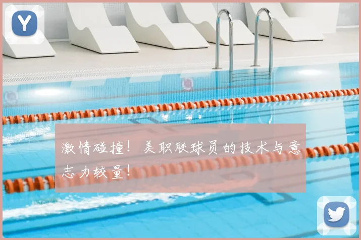 激情碰撞!美职联球员的技术与意志力较量!