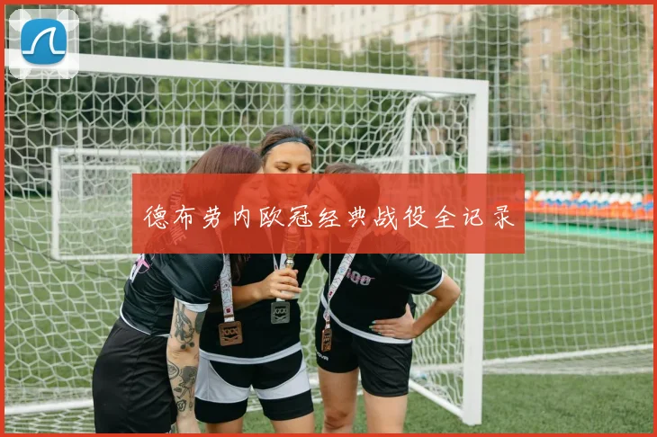 德布劳内欧冠经典战役全记录