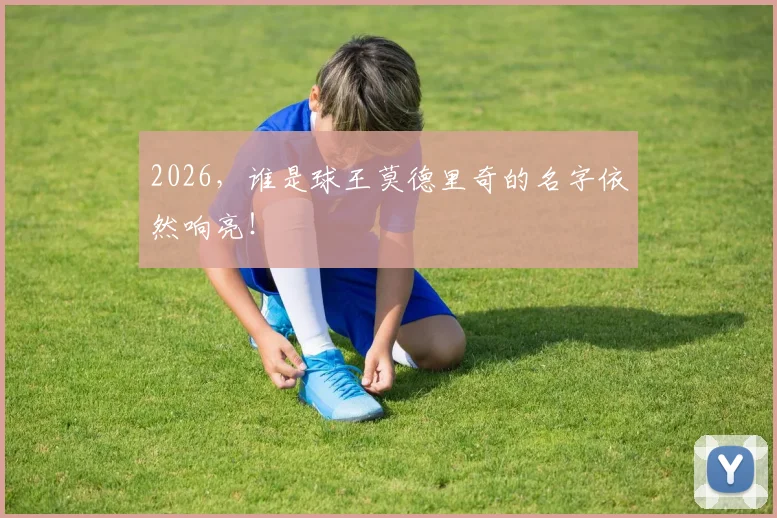 2026，谁是球王莫德里奇的名字依然响亮！