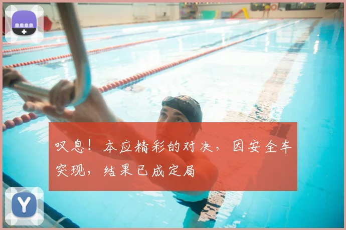 叹息！本应精彩的对决，因安全车突现，结果已成定局