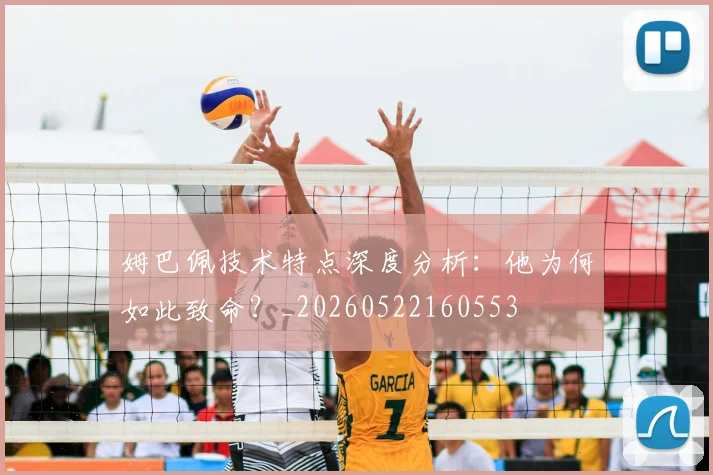 姆巴佩技术特点深度分析:他为何如此致命?_20260522160553